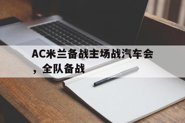 AC米兰备战主场战汽车会，全队备战的简单介绍